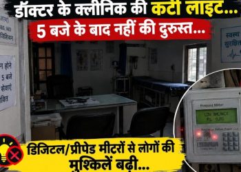डॉक्टर के क्लीनिक की काटी लाइट…5 बजे के बाद नहीं की दुरुस्त…
