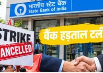 तीन दिन की बैंक हड़ताल स्थगित, निकाय और यूनियनों के बीच बातचीत के बाद लिया गया फैसला