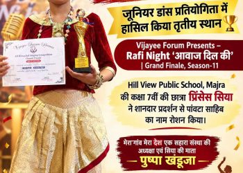 रफी नाइट के ग्रैंड फिनाले में चमकी पांवटा की सिया, जूनियर डांस प्रतियोगिता में हासिल किया तृतीय स्थान