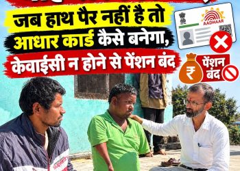 वाह सरकार जी , जब हाथ पैर नहीं है तो आधार कार्ड कैसे बनेगा, KYC न होने से पेंशन बंद 