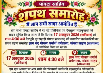 पांवटा साहिब : देवभूमि दून पहाड़ी संगठन का की कमान जगदीश तोमर को , आज होगा शपथ समारोह